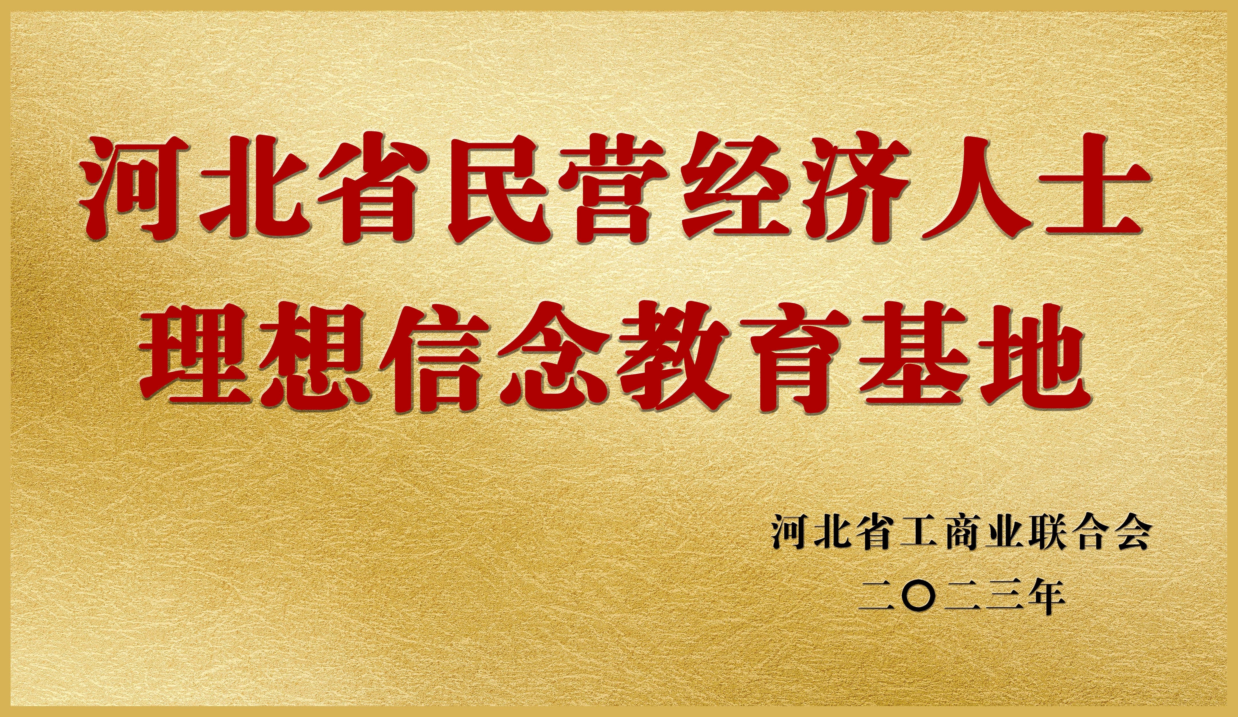 河北省首批民營經濟人士理想信念教育基地落戶衡橡科技