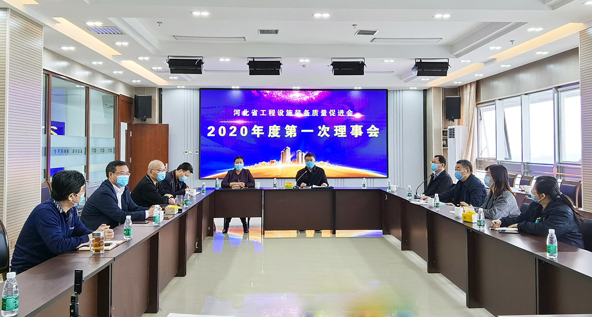 The first Council of Hebei engineering facilities and equipment quality promotion association in 2020 was held in Hengxiang science and Technology Co., Ltd