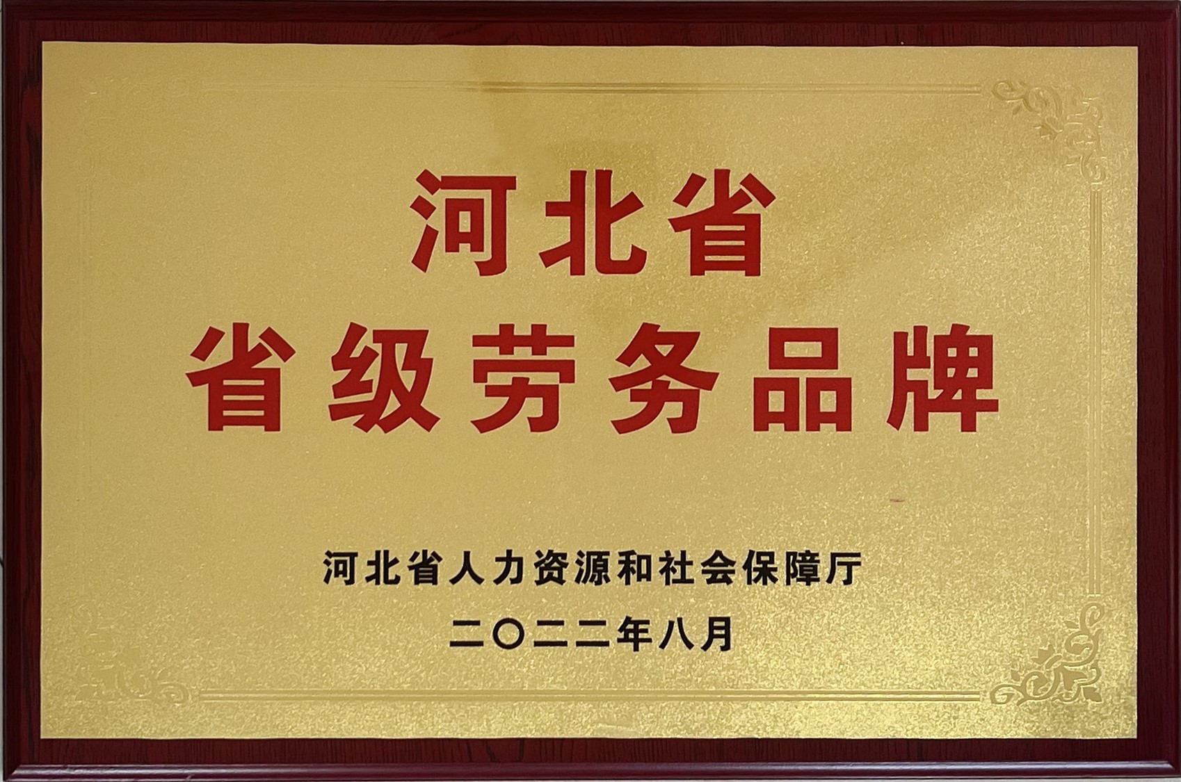 公司參加市勞務品牌培樹暨零工超市建設推介大會—— 培樹勞務品牌 帶動行業發展