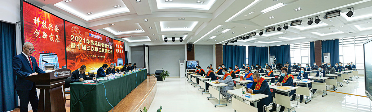 The 2021 annual summary and commendation meeting, the third workers' Congress of the tenth Congress and the general meeting of shareholders were solemnly held